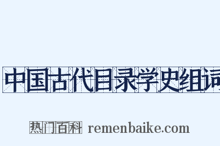 中国古代目录学史组词是什么意思的图片